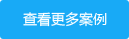 查看更多案例