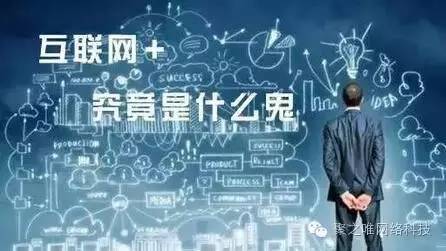 【聚之唯视角】你有正确理解“互联网+”吗？