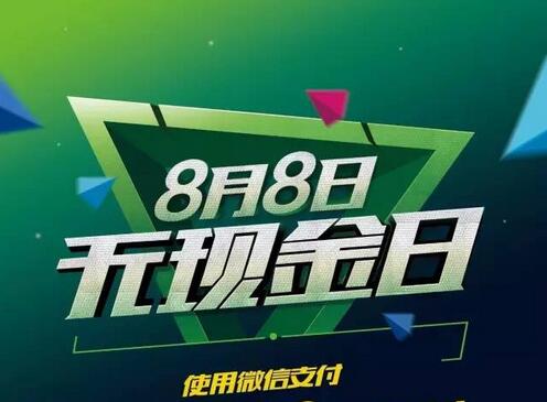 【聚之唯视角】8.8号微信支付“无现金日”你准备好了吗?