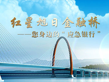 红星旭日金融桥