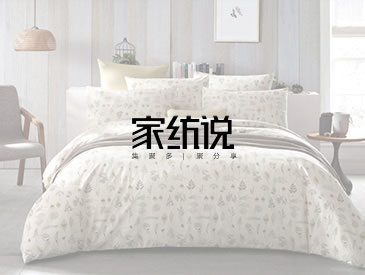 家纺说