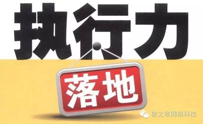 【聚之唯视角】执行力不到位一切等于零