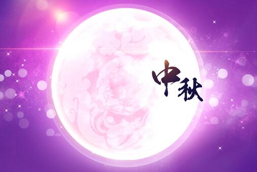 【聚之唯动态】2016 年中秋节放假按排
