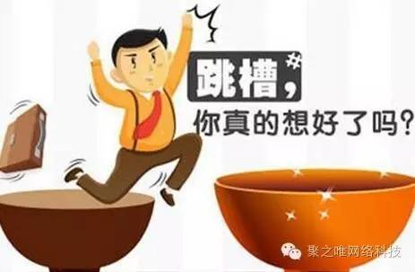 【聚之唯视角】一个7年老员工的离职忠告