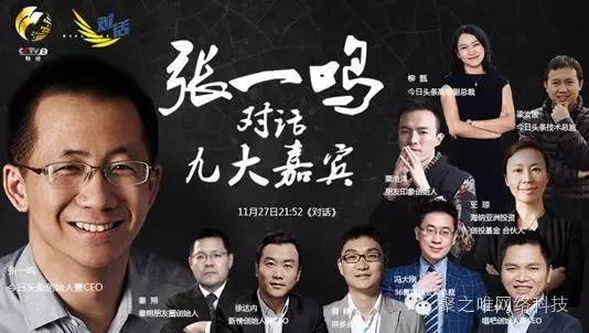 【聚之唯视角】张一鸣：创立今日头条不是为了成为腾讯的员工