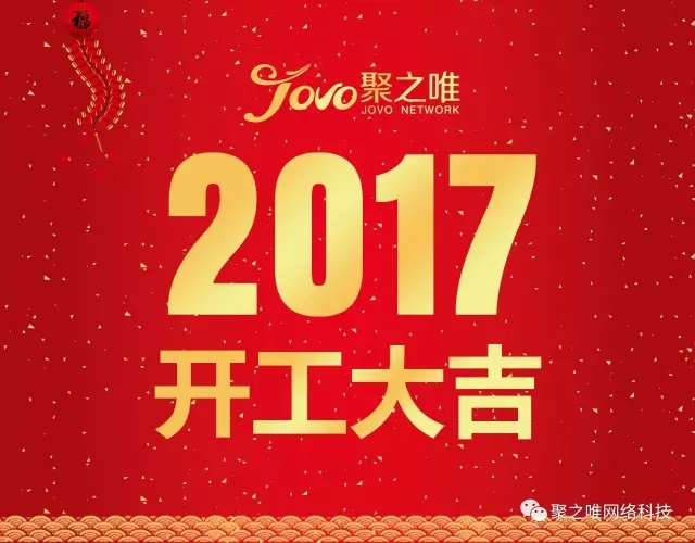 我们开工啦！